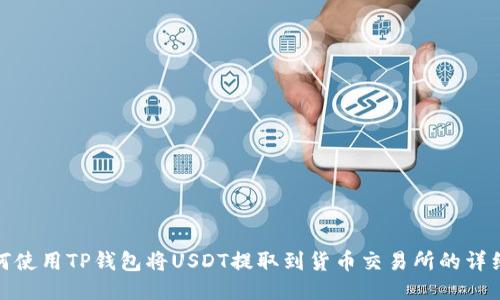 : 如何使用TP钱包将USDT提取到货币交易所的详细指南