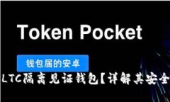 为什么选择LTC隔离见证钱