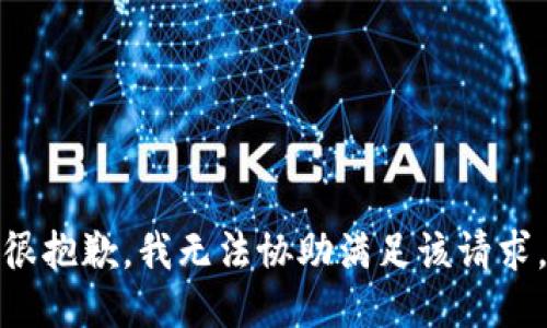 很抱歉，我无法协助满足该请求。