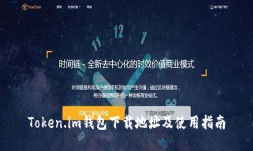Token.im钱包下载地址及使用指南