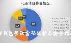 TP钱包登陆密码保护与安全