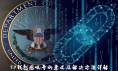 TP钱包感叹号的意义及解决