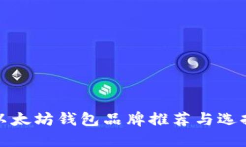 最佳以太坊钱包品牌推荐与选择指南