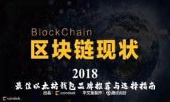 最佳以太坊钱包品牌推荐