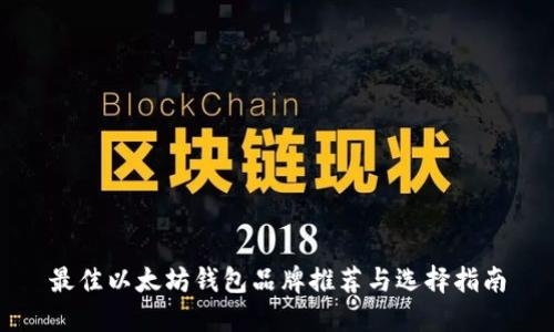 最佳以太坊钱包品牌推荐与选择指南