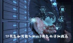 TP钱包如何转入Web3钱包的
