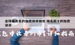 如何在以太坊钱包中收录