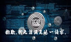 抱歉，我无法满足这一请