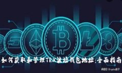 如何获取和管理TRX波场钱