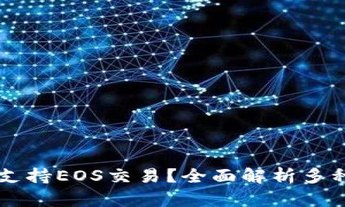 TP钱包能否仅支持EOS交易？全面解析多种数字资产交易