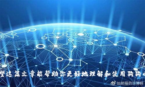 jiaoti狗狗币钱包地址：如何安全存储和管理你的狗狗币/jiaoti
狗狗币，钱包地址，数字货币，安全存储/guanjianci

什么是狗狗币钱包地址？

狗狗币（Dogecoin）是一种以轻松和友好的方式吸引加密货币用户的数字货币。它的创始人是在2013年推出这一币种，最初是开玩笑的想法，但如今已经发展成为备受欢迎的数字资产。狗狗币钱包地址是你存储和发送狗狗币的数字地址，类似于银行账户号码，仅用于狗狗币的交易。这个地址是由一串字母和数字组成的，即使是新手也很容易产生。但如何安全地存储和管理你的狗狗币钱包地址将是我们接下来要探讨的重点。


如何生成狗狗币钱包地址？

生成狗狗币钱包地址其实是一个相对简单的过程。首先，你需要拥有一个狗狗币钱包。钱包有多种形式，例如热钱包（如在线钱包和手机应用）和冷钱包（如硬件钱包）。在选择钱包时，要考虑安全性和易用性。

1. **选择一种钱包类型**：如果你是新手，可以选择在线或手机钱包，因为它们使用方便。若你对安全性要求更高，可以考虑使用硬件钱包来存储狗狗币。
   
2. **下载或注册钱包**：选择钱包后，按照平台的指示下载或注册。例如，如果你使用的是手机应用钱包，通常需要在应用商店中搜索并下载相关应用。

3. **创建新钱包**：打开钱包应用后，通常会给你一个选项来创建新钱包。按照提示生成一个新的钱包。此时，你将得到一个新的狗狗币钱包地址。

4. **保存助记词**：在生成钱包的过程中，许多钱包会提供一个助记词。请务必将其保存，因为这将是你恢复钱包的重要信息。

5. **获取钱包地址**：在钱包界面中，你通常可以找到你的狗狗币地址。你可以复制这个地址并分享给他人，用于接收狗狗币。

生成钱包地址后，一定要注意保存你的助记词和钱包的私钥，确保不会丢失或被他人获取。


如何安全存储狗狗币钱包地址？

安全存储狗狗币钱包地址至关重要，尤其是对于大额投资或长时间持有狗狗币的用户。以下是一些安全存储钱包地址的建议：

1. **使用硬件钱包**：如果你打算长期持有狗狗币，建议使用硬件钱包。硬件钱包是一种物理设备，可以离线存储你的数字货币私钥，提供最高的安全性。

2. **启用双重认证**：对于使用在线钱包或手机钱包的用户，启用双重认证功能是一个好主意。双重认证可以为你的账户添加额外的安全层，防止未经授权的访问。

3. **定期备份**：定期备份你的钱包和助记词。确保你有多个备份副本，存放在不同的安全位置，比如外部硬盘或者云存储服务上。

4. **使用强密码**：确保你钱包的密码足够复杂，不容易被猜测。使用字母、数字和特殊字符组合，长度建议在12位以上。

5. **保持软件更新**：如果你使用的是在线钱包或手机应用，请确保定期更新软件，使用最新的安全补丁和功能。

通过以上方法，可以大大降低丢失或被盗狗狗币的风险。永远保持警惕，切勿轻信任何声称能增加你资金的「投资机会」或钓鱼攻击。


狗狗币的使用场景和价值

狗狗币最初是作为一种小额支付工具而开发的，因其低交易费用和快速确认时间，受到了许多用户的青睐。

1. **小额交易**：狗狗币由于其低手续费，适合用于小额交易。用户可以用狗狗币支付小额商品或服务，使得它成为一个便捷的交易工具。

2. **打赏文化**：在许多社交媒体平台上，用户可以用狗狗币打赏自己喜欢的内容创作者。这种用法鼓励了创作者，提供了一种新的收益方式。

3. **慈善事业**：狗狗币社区积极参与慈善活动。例如，在2014年，狗狗币社群曾筹集资金，为牙买加的冬季奥运代表队提供赞助。

4. **投资资产**：随着狗狗币的流行，越来越多的投资者将其视为一种数字资产进行投资。虽然价格波动较大，但一些投资者依然认为其未来具有潜力。

5. **NFT市场**：近年来，狗狗币开始在NFT市场中被广泛应用，一些创作者使用狗狗币进行艺术品的买卖和交易。

尽管狗狗币的诞生初衷是娱乐，但其使用场景和用户基础已经远远超出了这一点，成为全球加密货币市场中重要的一环。


狗狗币与其他加密货币的对比

在数字货币市场上，狗狗币与其他主流加密货币（如比特币、以太坊等）存在一些显著的区别：

1. **市场定位**：比特币被视为数字黄金，是第一种成功的加密货币，主要用作价值储存。相比之下，狗狗币的设计初衷更为轻松、友好，目标用户群体较为广泛，追求娱乐和社交。

2. **发行量**：比特币的总量是2100万枚，这是其价值稀缺性的一部分。而狗狗币没有固定的总量限制，理论上可以无限生成，这使得它的价格更加波动。

3. **区块生成时间**：狗狗币的区块生成时间大约为1分钟，而比特币则为10分钟。这使得狗狗币的交易确认更快，适合日常小额支付。

4. **社区文化**：狗狗币的社区氛围友好且包容。他们经常进行各种慈善活动和线上打赏，构建了一个强大的社群精神。

5. **技术基础**：狗狗币基于 Litecoin 的代码，使用 Scrypt 算法进行挖矿，而比特币则是基于 SHA-256 的比特币。因为不同的挖矿算法，影响了不同币种的挖矿方式和设备。

通过以上对比，可以看出狗狗币虽然在市值和技术上不如比特币和以太坊，但它独特的文化氛围和使用场景，使其在加密市场依然占有一席之地。


狗狗币的未来趋势

尽管狗狗币已取得了一定的市场地位，但其未来发展趋势依然充满了不确定性。

1. **治理结构**：狗狗币目前缺乏一个正式的治理结构，未来可能需要建立更加清晰的治理方式，以便进行更有效的决策和更新。

2. **竞争压力**：随着越来越多的加密货币涌现，包括越来越多的“小额支付专用币”，狗狗币需要在竞争中保持其优势。

3. **社会应用扩大**：随着更多企业接受狗狗币支付，其使用场景将持续扩大。未来可以预见狗狗币在电商平台、休闲娱乐领域的应用将变得更加普遍。

4. **技术更新**：狗狗币可能需要进行技术更新，以增强其安全性和可扩展性。例如，考虑使用第二层解决方案来提升交易速度和降低手续费。

5. **法律与监管**：全球范围内对加密货币的法律和监管政策正在逐渐明确。狗狗币作为一款流行币种，未来可能面临更加严格的监管环境。

综上所述，狗狗币的未来充满了机会与挑战。虽然它的历史根基与社区构建为其发展提供了强大支撑，但在竞争、法律与技术上都需要不断适应变化。


常见问题解答

h41. 狗狗币如何进行交易？/h4

进行狗狗币交易通常需要以下步骤：

- **选择交易平台**：首先，你需要选择一个支持狗狗币交易的加密货币交易平台。市场上有许多知名的平台，比如币安、火币等。
  
- **注册账户**：在选定的平台上创建账户并完成身份验证。这个过程可能需要提供一些个人信息。

- **进行充值**：在账户创建完成后，你可以通过银行转账、信用卡或其他加密货币等方式进行充值。这些资金将用于购买狗狗币。

- **下单购买**：资金充值到账后，你可以在交易界面选择狗狗币，然后下单购买。你可以选择市价单或限价单，根据实际情况选择。

- **提币到钱包**：购买成功后，将狗狗币迁移到自己的钱包地址中，以获得更高的安全性。提款过程跟其他数字资产类似，通常需要提交提币请求。

- **交易监控**：你可以随时登录平台监控市场价格，决定何时买入或卖出。


h42. 狗狗币有什么风险？/h4

投资狗狗币存在一些风险，以下是几个主要方面：

- **市场波动性**：狗狗币的价格波动较为剧烈，投资者可能因价格急剧波动而面临亏损。而且，它的价格基本上由市场情绪和社交媒体上热门话题驱动。

- **安全性风险**：由于众多投资者对新手和技术不熟悉，难免会遭遇信息盗窃和诈骗，丢失资产等。在选择钱包和交易平台时一定要咨询相关安全性信息。

- **监管风险**：随着政府和监管机构对加密货币政策的日益增强，未来可能会有更严格的规则限制其交易和使用。

- **技术风险**：虽说狗狗币在技术层面上借鉴了Litecoin的代码，但仍然面临技术性漏洞被黑客攻击的风险。此外，钱包和交易平台的技术漏洞也可能导致用户损失。

- **社群风险**：狗狗币的发展深受其社区支持和运营团队的影响，任何社群的分裂、团队的变动，都可能影响到狗狗币的走势。


h43. 如何安全选择狗狗币钱包？/h4

选择狗狗币钱包时，有几个关键因素需要考虑：

- **安全性**：选择一款拥有良好 reputation 的钱包，并查看它是否拥有安全功能，如双重认证、加密技术等。

- **用户评价**：在选择钱包之前，建议查看用户的评价和反馈，了解其他用户的体验是怎样的，是否存在高频率的安全事故。

- **功能满足需求**：根据自己的使用需要选择合适的钱包类型。比如说，如果你只用于长期持有，硬件钱包可能更加合适；如果你需要频繁交易，热钱包则更加便捷。

- **风险分散**：对于大额狗狗币，建议将其分散存储于多个钱包之中，以降低风险。

- **开发者背景**：了解钱包的开发团队是否有行业背景和经验，对于使用和持有过程中的保障有很大帮助。


h44. 狗狗币的挖矿过程是什么样的？/h4

狗狗币的挖矿过程与比特币相似，但也有其独特之处：

- **挖矿算法**：狗狗币使用Scrypt算法，而比特币使用SHA-256。使用Scrypt算法，用户可以用普通的计算机进行挖矿，而不必专门购买算力昂贵的 ASIC 矿机。

- **矿工竞争**：通过解决复杂的数学问题，矿工们竞争计算新区块并获得奖励。每每成功挖出一个新块，矿工会获得一定数量的狗狗币。

- **区块奖励**：狗狗币的区块奖励会每百万个区块减少一次，相比之下比特币的奖励减少更加规律。当前狗狗币的建议区块时间为1分钟。

- **共享资源**：由于挖矿资源的需求，许多用户选择参与矿池挖矿，联合矿工共同计算成就新区块，从而分配到的收益较为稳定。

- **环保因素**：狗狗币相对其他可信度较高的挖矿方式，其电力消耗相对较低，因而在一定程度上更为环保。


h45. 如何选择交易狗狗币的最佳时机？/h4

选择交易狗狗币的最佳时机需要考虑以下因素：

- **市场趋势分析**：关注长期市场趋势，利用技术分析工具，如图表、K线等来评估狗狗币的走势和预测未来的市值变化。

- **新闻锚点**：狗狗币的价格常常受社交媒体和名人言论影响，关注与狗狗币相关的重大新闻及社交媒体动态，以掌握舆情走向。

- **基本面分析**：了解狗狗币的生态系统、项目进展及社区活动，定期跟踪这些基本面信息并评估其对价格的影响。

- **市场情绪**：通过各大社区盘点舆论氛围，实时观察情绪波动，判断买卖机会。当情绪极度高涨时，可能意味着市场已达峰值，而过度恐慌可能意味着机会。

- **设置止损和止盈**：在交易时设置合理的止损和止盈机制，以控制风险和保住盈利。

总之，选择交易时机需要综合多种因素进行权衡，做到理性决策和持续关注市场动态。



通过本篇文章，我们详细谈论了狗狗币钱包地址的生成与管理、狗狗币的使用及价值、狗狗币的未来趋势，以及常见问题解答。这些信息对于新手用户和已有经验的投资者都是十分有用的。希望这篇文章能帮助你更好地理解和使用狗狗币，并在此过程中保持警惕，合理规划和管理自己的数字资产。
