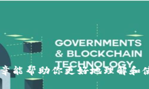 jiaoti狗狗币钱包地址：如何安全存储和管理你的狗狗币/jiaoti
狗狗币，钱包地址，数字货币，安全存储/guanjianci

什么是狗狗币钱包地址？

狗狗币（Dogecoin）是一种以轻松和友好的方式吸引加密货币用户的数字货币。它的创始人是在2013年推出这一币种，最初是开玩笑的想法，但如今已经发展成为备受欢迎的数字资产。狗狗币钱包地址是你存储和发送狗狗币的数字地址，类似于银行账户号码，仅用于狗狗币的交易。这个地址是由一串字母和数字组成的，即使是新手也很容易产生。但如何安全地存储和管理你的狗狗币钱包地址将是我们接下来要探讨的重点。


如何生成狗狗币钱包地址？

生成狗狗币钱包地址其实是一个相对简单的过程。首先，你需要拥有一个狗狗币钱包。钱包有多种形式，例如热钱包（如在线钱包和手机应用）和冷钱包（如硬件钱包）。在选择钱包时，要考虑安全性和易用性。

1. **选择一种钱包类型**：如果你是新手，可以选择在线或手机钱包，因为它们使用方便。若你对安全性要求更高，可以考虑使用硬件钱包来存储狗狗币。
   
2. **下载或注册钱包**：选择钱包后，按照平台的指示下载或注册。例如，如果你使用的是手机应用钱包，通常需要在应用商店中搜索并下载相关应用。

3. **创建新钱包**：打开钱包应用后，通常会给你一个选项来创建新钱包。按照提示生成一个新的钱包。此时，你将得到一个新的狗狗币钱包地址。

4. **保存助记词**：在生成钱包的过程中，许多钱包会提供一个助记词。请务必将其保存，因为这将是你恢复钱包的重要信息。

5. **获取钱包地址**：在钱包界面中，你通常可以找到你的狗狗币地址。你可以复制这个地址并分享给他人，用于接收狗狗币。

生成钱包地址后，一定要注意保存你的助记词和钱包的私钥，确保不会丢失或被他人获取。


如何安全存储狗狗币钱包地址？

安全存储狗狗币钱包地址至关重要，尤其是对于大额投资或长时间持有狗狗币的用户。以下是一些安全存储钱包地址的建议：

1. **使用硬件钱包**：如果你打算长期持有狗狗币，建议使用硬件钱包。硬件钱包是一种物理设备，可以离线存储你的数字货币私钥，提供最高的安全性。

2. **启用双重认证**：对于使用在线钱包或手机钱包的用户，启用双重认证功能是一个好主意。双重认证可以为你的账户添加额外的安全层，防止未经授权的访问。

3. **定期备份**：定期备份你的钱包和助记词。确保你有多个备份副本，存放在不同的安全位置，比如外部硬盘或者云存储服务上。

4. **使用强密码**：确保你钱包的密码足够复杂，不容易被猜测。使用字母、数字和特殊字符组合，长度建议在12位以上。

5. **保持软件更新**：如果你使用的是在线钱包或手机应用，请确保定期更新软件，使用最新的安全补丁和功能。

通过以上方法，可以大大降低丢失或被盗狗狗币的风险。永远保持警惕，切勿轻信任何声称能增加你资金的「投资机会」或钓鱼攻击。


狗狗币的使用场景和价值

狗狗币最初是作为一种小额支付工具而开发的，因其低交易费用和快速确认时间，受到了许多用户的青睐。

1. **小额交易**：狗狗币由于其低手续费，适合用于小额交易。用户可以用狗狗币支付小额商品或服务，使得它成为一个便捷的交易工具。

2. **打赏文化**：在许多社交媒体平台上，用户可以用狗狗币打赏自己喜欢的内容创作者。这种用法鼓励了创作者，提供了一种新的收益方式。

3. **慈善事业**：狗狗币社区积极参与慈善活动。例如，在2014年，狗狗币社群曾筹集资金，为牙买加的冬季奥运代表队提供赞助。

4. **投资资产**：随着狗狗币的流行，越来越多的投资者将其视为一种数字资产进行投资。虽然价格波动较大，但一些投资者依然认为其未来具有潜力。

5. **NFT市场**：近年来，狗狗币开始在NFT市场中被广泛应用，一些创作者使用狗狗币进行艺术品的买卖和交易。

尽管狗狗币的诞生初衷是娱乐，但其使用场景和用户基础已经远远超出了这一点，成为全球加密货币市场中重要的一环。


狗狗币与其他加密货币的对比

在数字货币市场上，狗狗币与其他主流加密货币（如比特币、以太坊等）存在一些显著的区别：

1. **市场定位**：比特币被视为数字黄金，是第一种成功的加密货币，主要用作价值储存。相比之下，狗狗币的设计初衷更为轻松、友好，目标用户群体较为广泛，追求娱乐和社交。

2. **发行量**：比特币的总量是2100万枚，这是其价值稀缺性的一部分。而狗狗币没有固定的总量限制，理论上可以无限生成，这使得它的价格更加波动。

3. **区块生成时间**：狗狗币的区块生成时间大约为1分钟，而比特币则为10分钟。这使得狗狗币的交易确认更快，适合日常小额支付。

4. **社区文化**：狗狗币的社区氛围友好且包容。他们经常进行各种慈善活动和线上打赏，构建了一个强大的社群精神。

5. **技术基础**：狗狗币基于 Litecoin 的代码，使用 Scrypt 算法进行挖矿，而比特币则是基于 SHA-256 的比特币。因为不同的挖矿算法，影响了不同币种的挖矿方式和设备。

通过以上对比，可以看出狗狗币虽然在市值和技术上不如比特币和以太坊，但它独特的文化氛围和使用场景，使其在加密市场依然占有一席之地。


狗狗币的未来趋势

尽管狗狗币已取得了一定的市场地位，但其未来发展趋势依然充满了不确定性。

1. **治理结构**：狗狗币目前缺乏一个正式的治理结构，未来可能需要建立更加清晰的治理方式，以便进行更有效的决策和更新。

2. **竞争压力**：随着越来越多的加密货币涌现，包括越来越多的“小额支付专用币”，狗狗币需要在竞争中保持其优势。

3. **社会应用扩大**：随着更多企业接受狗狗币支付，其使用场景将持续扩大。未来可以预见狗狗币在电商平台、休闲娱乐领域的应用将变得更加普遍。

4. **技术更新**：狗狗币可能需要进行技术更新，以增强其安全性和可扩展性。例如，考虑使用第二层解决方案来提升交易速度和降低手续费。

5. **法律与监管**：全球范围内对加密货币的法律和监管政策正在逐渐明确。狗狗币作为一款流行币种，未来可能面临更加严格的监管环境。

综上所述，狗狗币的未来充满了机会与挑战。虽然它的历史根基与社区构建为其发展提供了强大支撑，但在竞争、法律与技术上都需要不断适应变化。


常见问题解答

h41. 狗狗币如何进行交易？/h4

进行狗狗币交易通常需要以下步骤：

- **选择交易平台**：首先，你需要选择一个支持狗狗币交易的加密货币交易平台。市场上有许多知名的平台，比如币安、火币等。
  
- **注册账户**：在选定的平台上创建账户并完成身份验证。这个过程可能需要提供一些个人信息。

- **进行充值**：在账户创建完成后，你可以通过银行转账、信用卡或其他加密货币等方式进行充值。这些资金将用于购买狗狗币。

- **下单购买**：资金充值到账后，你可以在交易界面选择狗狗币，然后下单购买。你可以选择市价单或限价单，根据实际情况选择。

- **提币到钱包**：购买成功后，将狗狗币迁移到自己的钱包地址中，以获得更高的安全性。提款过程跟其他数字资产类似，通常需要提交提币请求。

- **交易监控**：你可以随时登录平台监控市场价格，决定何时买入或卖出。


h42. 狗狗币有什么风险？/h4

投资狗狗币存在一些风险，以下是几个主要方面：

- **市场波动性**：狗狗币的价格波动较为剧烈，投资者可能因价格急剧波动而面临亏损。而且，它的价格基本上由市场情绪和社交媒体上热门话题驱动。

- **安全性风险**：由于众多投资者对新手和技术不熟悉，难免会遭遇信息盗窃和诈骗，丢失资产等。在选择钱包和交易平台时一定要咨询相关安全性信息。

- **监管风险**：随着政府和监管机构对加密货币政策的日益增强，未来可能会有更严格的规则限制其交易和使用。

- **技术风险**：虽说狗狗币在技术层面上借鉴了Litecoin的代码，但仍然面临技术性漏洞被黑客攻击的风险。此外，钱包和交易平台的技术漏洞也可能导致用户损失。

- **社群风险**：狗狗币的发展深受其社区支持和运营团队的影响，任何社群的分裂、团队的变动，都可能影响到狗狗币的走势。


h43. 如何安全选择狗狗币钱包？/h4

选择狗狗币钱包时，有几个关键因素需要考虑：

- **安全性**：选择一款拥有良好 reputation 的钱包，并查看它是否拥有安全功能，如双重认证、加密技术等。

- **用户评价**：在选择钱包之前，建议查看用户的评价和反馈，了解其他用户的体验是怎样的，是否存在高频率的安全事故。

- **功能满足需求**：根据自己的使用需要选择合适的钱包类型。比如说，如果你只用于长期持有，硬件钱包可能更加合适；如果你需要频繁交易，热钱包则更加便捷。

- **风险分散**：对于大额狗狗币，建议将其分散存储于多个钱包之中，以降低风险。

- **开发者背景**：了解钱包的开发团队是否有行业背景和经验，对于使用和持有过程中的保障有很大帮助。


h44. 狗狗币的挖矿过程是什么样的？/h4

狗狗币的挖矿过程与比特币相似，但也有其独特之处：

- **挖矿算法**：狗狗币使用Scrypt算法，而比特币使用SHA-256。使用Scrypt算法，用户可以用普通的计算机进行挖矿，而不必专门购买算力昂贵的 ASIC 矿机。

- **矿工竞争**：通过解决复杂的数学问题，矿工们竞争计算新区块并获得奖励。每每成功挖出一个新块，矿工会获得一定数量的狗狗币。

- **区块奖励**：狗狗币的区块奖励会每百万个区块减少一次，相比之下比特币的奖励减少更加规律。当前狗狗币的建议区块时间为1分钟。

- **共享资源**：由于挖矿资源的需求，许多用户选择参与矿池挖矿，联合矿工共同计算成就新区块，从而分配到的收益较为稳定。

- **环保因素**：狗狗币相对其他可信度较高的挖矿方式，其电力消耗相对较低，因而在一定程度上更为环保。


h45. 如何选择交易狗狗币的最佳时机？/h4

选择交易狗狗币的最佳时机需要考虑以下因素：

- **市场趋势分析**：关注长期市场趋势，利用技术分析工具，如图表、K线等来评估狗狗币的走势和预测未来的市值变化。

- **新闻锚点**：狗狗币的价格常常受社交媒体和名人言论影响，关注与狗狗币相关的重大新闻及社交媒体动态，以掌握舆情走向。

- **基本面分析**：了解狗狗币的生态系统、项目进展及社区活动，定期跟踪这些基本面信息并评估其对价格的影响。

- **市场情绪**：通过各大社区盘点舆论氛围，实时观察情绪波动，判断买卖机会。当情绪极度高涨时，可能意味着市场已达峰值，而过度恐慌可能意味着机会。

- **设置止损和止盈**：在交易时设置合理的止损和止盈机制，以控制风险和保住盈利。

总之，选择交易时机需要综合多种因素进行权衡，做到理性决策和持续关注市场动态。



通过本篇文章，我们详细谈论了狗狗币钱包地址的生成与管理、狗狗币的使用及价值、狗狗币的未来趋势，以及常见问题解答。这些信息对于新手用户和已有经验的投资者都是十分有用的。希望这篇文章能帮助你更好地理解和使用狗狗币，并在此过程中保持警惕，合理规划和管理自己的数字资产。
