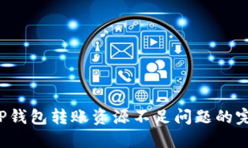  解决TP钱包转账资源不足问题的完整指南