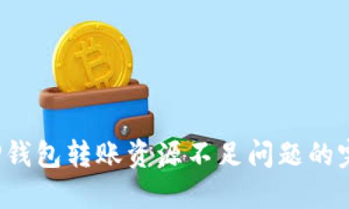 解决TP钱包转账资源不足问题的完整指南