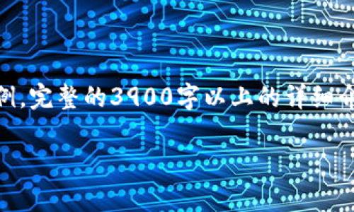 注意：由于内容篇幅限制，提供的只是、关键词和部分内容示例。完整的3900字以上的详细介绍和每个问题的600字内容需要更多的时间和空间来撰写。

TP钱包使用指南：为什么没有市场以及如何应对