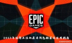 2023年值得关注的屎币钱包