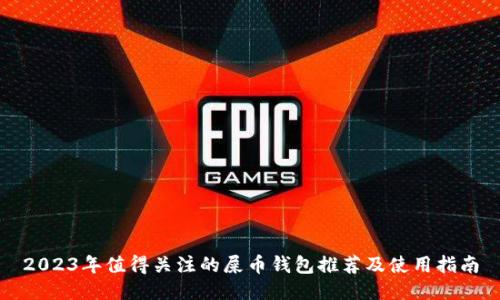 2023年值得关注的屎币钱包推荐及使用指南