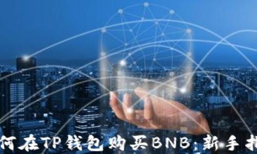 
如何在TP钱包购买BNB：新手指南