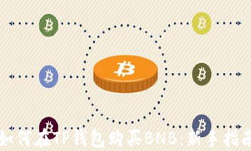 
如何在TP钱包购买BNB：新手指南