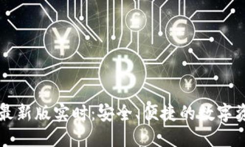 以太坊在线钱包最新版实时：安全、便捷的数字资产管理解决方案