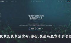 以太坊在线钱包最新版实