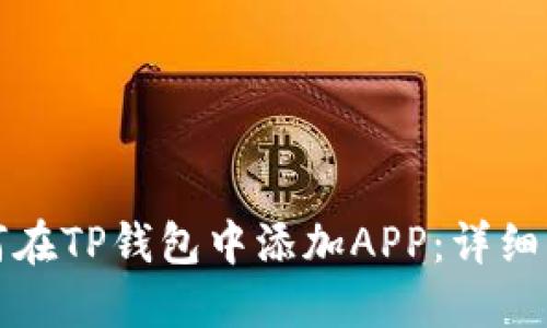 如何在TP钱包中添加APP：详细指南