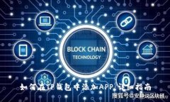 如何在TP钱包中添加APP：详
