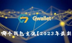 挖以太坊用哪个钱包主流