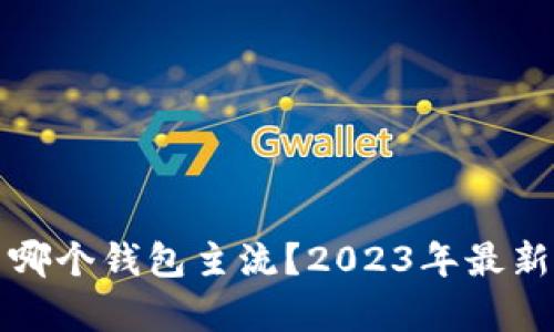 挖以太坊用哪个钱包主流？2023年最新推荐与分析