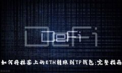 如何将抹茶上的ETH转账到