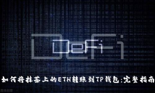 如何将抹茶上的ETH转账到TP钱包:完整指南