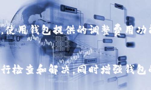 以太坊钱包里没有币的原因及解决办法
以太坊钱包, 钱包没有币, 解决办法, 加密货币/guanjianci

引言
随着加密货币逐渐进入大众视野，以太坊作为一种重要的区块链平台，吸引了众多用户。然而，有些用户在使用以太坊钱包时发现自己钱包里没有币，这无疑让人感到困惑和沮丧。本文将探讨造成这种情况的各种原因，并提供相应的解决办法。

一、以太坊钱包的基本知识
在深入讨论之前，了解以太坊钱包的基本概念是很重要的。以太坊钱包是存储以太币（ETH）及其他基于以太坊的代币（如ERC-20代币）的数字工具，可以是软件、硬件或纸质钱包。钱包本身不存储币，而是存储私钥，通过这些私钥，用户能够访问和管理他们的以太坊资产。

二、以太坊钱包里没有币的常见原因
以下是一些用户钱包里没有币的常见原因：

h41. 错误的钱包地址/h4
如果用户向错误的钱包地址转账，币将会永远消失在那个地址中。确保在转账之前确认钱包地址的准确性是十分重要的。

h42. 网络延迟或确认时间/h4
以太坊网络的交易确认时间可能会因网络拥堵而变长。这意味着用户可能看不到他们的交易实时更新，造成一种没有币的错觉。

h43. 钱包软件问题/h4
一些钱包软件可能会出现bug，导致界面显示错误。重启钱包软件或更新至最新版本可能会解决这个问题。

h44. 残余费用/h4
有些交易需要支付gas费用，如果用户没有足够的以太币来支付这些费用，就可能无法完成交易，导致币未能入帐。

h45. 被盗或丢失/h4
不安全的操作如分享私钥、使用可疑的链接等，可能会导致用户的资产被盗。在这种情况下，及时采取措施保护剩余资产是非常重要的。

三、如何检查以太坊钱包状态
要确认以太坊钱包里的币是否存在，用户可以采取以下步骤：

h41. 使用区块链浏览器/h4
用户可以通过以太坊的区块链浏览器（如Etherscan）输入自己的钱包地址，查看该地址下的所有交易记录和余额。这种方法直接读取区块链数据，能够准确反映用户的钱包状态。

h42. 确认交易历史/h4
在钱包界面中检查交易历史，确认是否有任何未完成或失败的交易。这可以帮助用户找到可能导致余额异常的原因。

四、解决钱包里没有币的问题
在确认没有币后，用户可以考虑以下解决办法：

h41. 找回丢失的币/h4
如果因为发送到错误地址而丢失了以太币，唯一的解决办法就是联系那个地址的钱包所有者（如果可能的话），询问是否能找回。此外，要确保今后在转账时务必输入正确的地址。

h42. 提高安全性/h4
为保护钱包中的资产，建议用户采取额外的安全措施，如启用双重认证、保持软件更新、使用硬件钱包等。提高安全性可以防止未来的资产被盗或丢失。

五、常见问题解答

h4问题一：如何确保我使用的以太坊钱包是安全的？/h4
在选择以太坊钱包时，首先要查看该钱包的声誉和用户反馈。查看是否有较大的用户群体和积极的评价。其次，确保使用官方渠道下载钱包软件或访问其网站，避免假冒网站。使用硬件钱包通常是最安全的选择，因为它们离线保存私钥，不容易受到在线攻击。

h4问题二：如果我丢失了私钥，我的以太坊币还能找回吗？/h4
丢失私钥通常会导致无法访问钱包，因为私钥是唯一访问钱包资产的凭证。如果没有备份，通常无法恢复。为避免这种情况，建议用户在创建钱包时备份好私钥或助记词，并妥善保存。

h4问题三：我可以使用多个以太坊钱包吗？/h4
当然可以，许多用户会同时使用多个钱包来管理不同的资产或出于安全考虑。用户可以在硬件钱包和软件钱包之间做出选择，以便根据不同需求进行资产管理。值得注意的是，多个钱包的私钥和助记词必须分别管理，确保每个钱包的安全性。

h4问题四：如何选择适合我的以太坊钱包？/h4
选择以太坊钱包时需要考虑多个因素，包括安全性、易用性、支持的功能以及社区反馈。用户应根据自己的需求，如频繁交易、长期持有、不同的资产类型进行权衡，选择最合适的钱包。

h4问题五：当我在进行交易时遇到网络拥堵，该怎么办？/h4
如果遇到网络拥堵，用户可以尝试提高交易的gas费用，以便加快确认时间。此外，可以耐心等待网络恢复，查看是否有合适的时机完成交易。使用钱包提供的调整费用功能也能帮助用户管理交易的优先级。 

总结
以太坊钱包里没有币的问题可能有多种原因，用户在进行转账操作时需格外谨慎，以避免损失。在面对这样的情况时，需采用有效的方法进行检查和解决，同时增强钱包的安全性，以保护自己的资产。无论是新手还是老手，对以太坊钱包的正确理解和使用都是至关重要的，以确保数字资产的安全和顺畅管理。