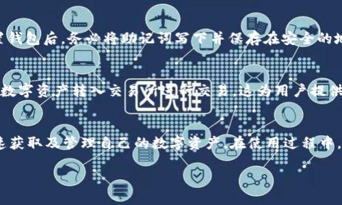 如何在苹果设备上下载TP钱包的详细步骤
TP钱包, 苹果下载步骤, 数字钱包, 区块链应用/guanjianci

介绍TP钱包
TP钱包是一款功能强大的数字钱包，主要支持多种区块链资产的存储与管理。作为一个去中心化的钱包，它不仅能提供安全可靠的数字资产储存服务，还支持多种区块链资产的交易与转账。对于需要频繁使用数字货币的用户来说，TP钱包几乎是一个必不可少的工具。尤其是在日益发展的区块链生态系统中，拥有一个操作简易且安全性高的钱包显得尤为重要。

苹果设备上下载TP钱包的准备工作
在开始下载之前，用户需要确保自己的苹果设备满足以下条件：首先，设备的操作系统需为iOS 10或以上版本，这样才能支持TP钱包的安装。其次，用户需要一个稳定的网络连接，无论是Wi-Fi还是移动数据，确保下载过程顺利。此外，用户应确保在App Store上有足够的存储空间，以便顺利下载应用。

步骤一：打开App Store
首先，在您的苹果设备上找到并点击“App Store”应用。这个应用通常是一个蓝色的图标，上面写着“App Store”。进入后，用户将看到一个搜索框，输入框底部会有推荐的应用和游戏。

步骤二：搜索TP钱包
在App Store的搜索框中，输入“TP钱包”进行搜索。确保在输入时注意拼写正确。点击搜索后，系统会自动显示与TP钱包相关的应用，找到正确的应用程序并点击该图标。

步骤三：查看应用信息
在TP钱包的应用页面上，用户可以查看应用的详细信息，包括应用的描述、更新记录、用户评分及评论等。这些信息有助于用户判断该应用是否适合自己使用。用户可以查看其他用户的评价，了解其优势与不足。

步骤四：点击下载
在应用页面右上角，用户会看到一个“获取”或云朵箭头的图标，点击它即可开始下载。如果系统提示输入Apple ID密码或使用Face ID/Touch ID进行验证，用户需根据提示进行操作。

步骤五：等待下载完成
下载的时间取决于网络速度，用户请耐心等待至下载完成。下载后的TP钱包图标将会出现在主屏幕上。

步骤六：打开TP钱包并设置账户
下载完成后，用户可以点击TP钱包图标打开应用。首次打开时，用户会被引导设置一个新的钱包账户。按照屏幕上的提示，设置强密码并备份助记词。这是一项非常重要的步骤，助记词用于恢复钱包，因此请务必将其安全保存。

步骤七：使用TP钱包
完成账户设置后，用户就可以开始使用TP钱包进行数字资产的存储、发送和接收。同时，TP钱包也支持各种区块链的资产交换，提供丰富的功能，满足用户对数字货币的各种需求。

常见问题解答

问题一：TP钱包是否支持多种数字货币？
TP钱包作为一款多链钱包，确实支持多种主流的数字货币，比如以太坊、比特币、TRC20等。它不断更新与扩展支持的币种，确保用户能够方便地存储与管理不同类型的数字资产。对于投资者而言，使用TP钱包可以很便捷地在多种资产之间进行管理，而不必将资金分散在多个钱包中。

问题二：如何保障TP钱包的安全性？
安全性是数字钱包最为关键的因素，TP钱包在设计时就考虑到了这一点。用户需要注意妥善保管助记词，如果遗失助记词，将无法找回钱包中的资产。此外，为了提高安全性，用户可以设置双因素认证或密码锁，保证用户信息的私密与安全。同时，定期更新应用和系统也是一种有效的安全策略，可以修补潜在的安全漏洞。

问题三：如果忘记TP钱包密码该怎么办？
如果用户忘记了TP钱包的密码，最为关键的信息就是助记词。用户可以通过助记词重置钱包。输入助记词后，即可找回钱包的访问权，因此建议每位用户在设置钱包后，务必将助记词写下并保存在安全的地方。若未设置助记词及其他的恢复选项，将很可能导致资产无法找回。因此，密码管理及备份是使用TP钱包过程中的重中之重。

问题四：TP钱包能否用作交易所的链接？
TP钱包支持与多个交易所的对接，用户可以通过钱包直接进行资产的购买与交易。在主界面中，用户可以找到交易相关的选项，点击后便可以轻松地将自己的数字资产转入交易所进行交易。这为用户提供了极大的方便，使交易更加便捷。用户只需确保选择合法、信誉良好的交易所进行连接即可。

问题五：TP钱包是否支持跨平台使用？
TP钱包不仅限于苹果设备的使用，用户可以在安卓设备及Web端进行跨平台使用。这个特性使得用户可以在不同的设备上访问他们的账户，方便在出行时快速获取及管理自己的数字资产。在使用过程中，只需输入助记词便可在其他设备上恢复账户。然而，在不同设备上使用时，用户需格外注意安全性，确保只在可信赖的设备上登陆，以防信息泄露和资产丢失。

以上是关于在苹果设备上下载TP钱包的详细步骤以及可能相关的几个问题解答，帮助用户更好地了解TP钱包及其使用方法。