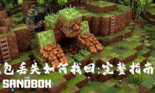 TP钱包子钱包丢失如何找回：完整指南与解决方案