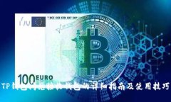 TP钱包闪兑接收钱包的详细