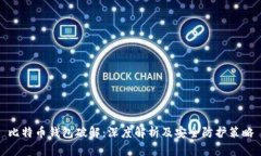 比特币钱包破解：深度解