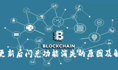 TP钱包更新后闪兑功能消失的原因及解决方法