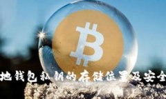 比特币本地钱包私钥的存