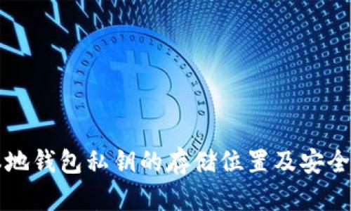 比特币本地钱包私钥的存储位置及安全管理指南