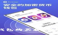 如何通过比特币钱包购买