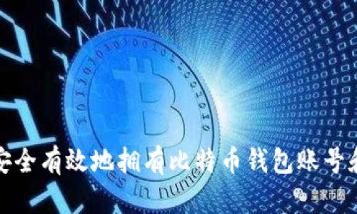 如何安全有效地拥有比特币钱包账号和密码
