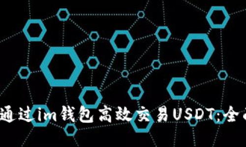  如何通过im钱包高效交易USDT：全面指南