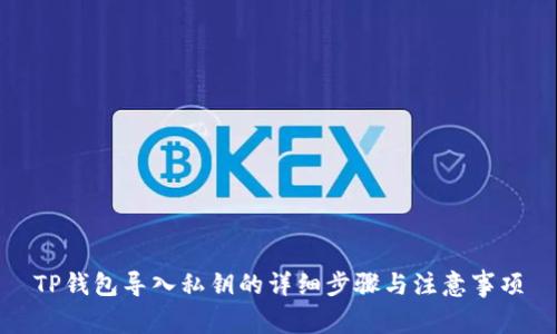 TP钱包导入私钥的详细步骤与注意事项