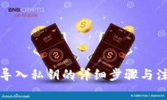 TP钱包导入私钥的详细步骤