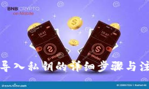 TP钱包导入私钥的详细步骤与注意事项