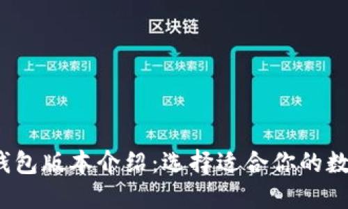 2023年以太坊钱包版本介绍：选择适合你的数字资产管理工具