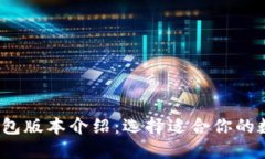 2023年以太坊钱包版本介绍