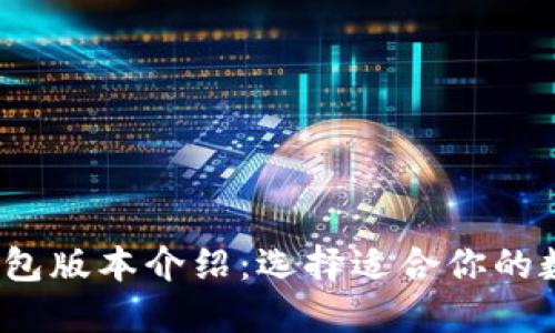2023年以太坊钱包版本介绍：选择适合你的数字资产管理工具