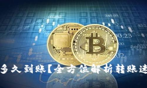 火币转tp钱包多久到账？全方位解析转账速度与影响因素