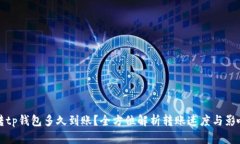 火币转tp钱包多久到账？全